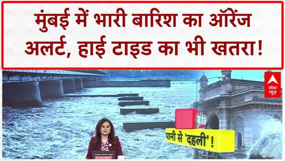 Orange Alert Mumbai: तेज बारिश, High Tide का खतरा, BMC की अपील 'घर से न निकलें'!