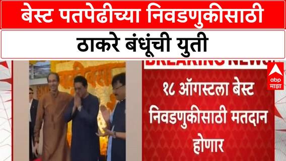 Thackeray Brothers Unite | मुंबईत MNS-Thackeray Sena एकत्र, आज मेळावा
