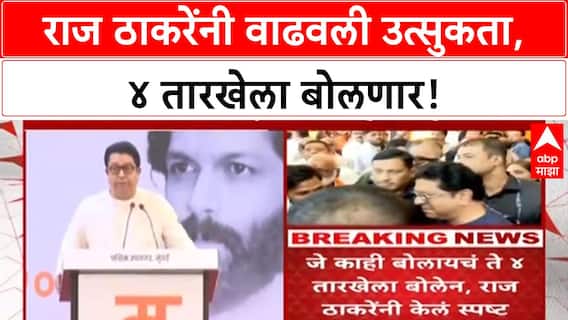 Thackeray brothers reunion | Raj Thackeray बोरिवलीत बोलले नाहीत, युतीवर सस्पेन्स कायम!