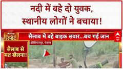 Swept Away: Hoshiarpur में Kaji नदी में बहे युवक, स्थानीय लोगों ने बचाया!