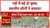 Swept Away: Hoshiarpur में Kaji नदी में बहे युवक, स्थानीय लोगों ने बचाया!