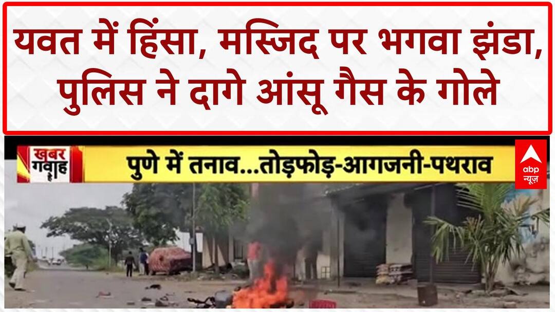 Pune Communal Clash: Yavat में Social Media Post पर बवाल, मस्जिद पर ...