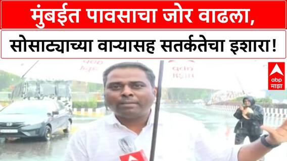 Mumbai Rains | मुंबईत जोरदार पाऊस, सोसाट्याचा वारा; Central Railway उशिरा, घराबाहेर पडू नका!