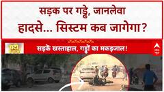 Pothole Deaths: दिल्ली से UP तक जानलेवा गड्ढे, सिस्टम की लापरवाही से मौतें!