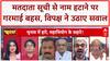 Mahadangal: ऐसा क्या बोल गए Asim Waqar, Chitra Tripathi ने लगा दी क्लास! | Bihar