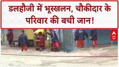 Landslide: Dalhousie में बड़ा हादसा टला, चौकीदार के परिवार की बची जान!