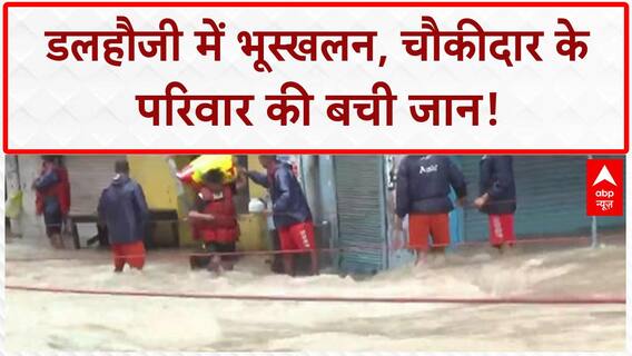 Landslide: Dalhousie में बड़ा हादसा टला, चौकीदार के परिवार की बची जान!