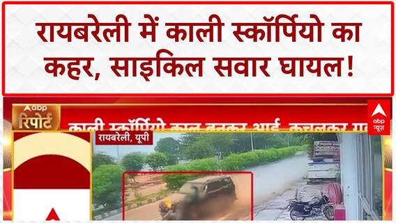 Hit-and-Run: Raebareli में काली Scorpio ने 3 सवारों को रौंदा, ड्राइवर फरार! UP Crime News