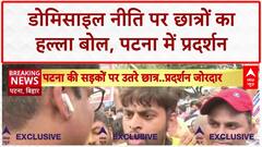 Bihar Domicile Policy: Patna में छात्रों का 'जॉब' संग्राम, CM आवास की ओर मार्च!