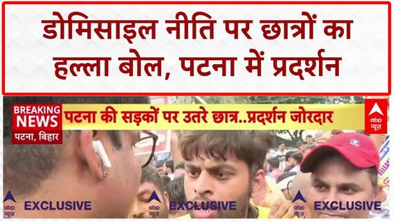 Bihar Domicile Policy: Patna में छात्रों का 'जॉब' संग्राम, CM आवास की ओर मार्च!