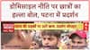 Bihar Domicile Policy: Patna में छात्रों का 'जॉब' संग्राम, CM आवास की ओर मार्च!