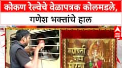 Konkan Railway Delays | Ganeshotsav साठी कोकणात जाणाऱ्या प्रवाशांचे हाल, वेळापत्रक कोलमडले