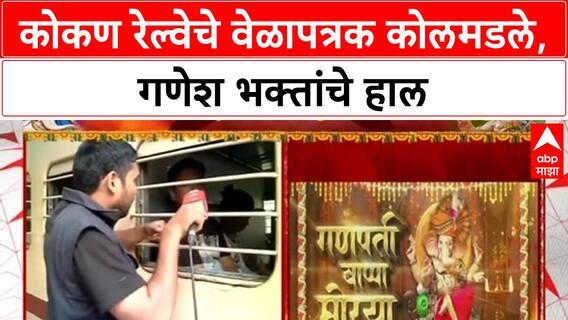Konkan Railway Delays | Ganeshotsav साठी कोकणात जाणाऱ्या प्रवाशांचे हाल, वेळापत्रक कोलमडले