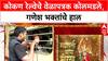 Konkan Railway Delays | Ganeshotsav साठी कोकणात जाणाऱ्या प्रवाशांचे हाल, वेळापत्रक कोलमडले
