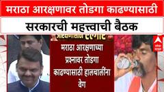 Maratha Protest | मुख्यमंत्री Devendra Fadnavis यांची दोन्ही उपमुख्यमंत्र्यांसोबत तातडीची बैठक