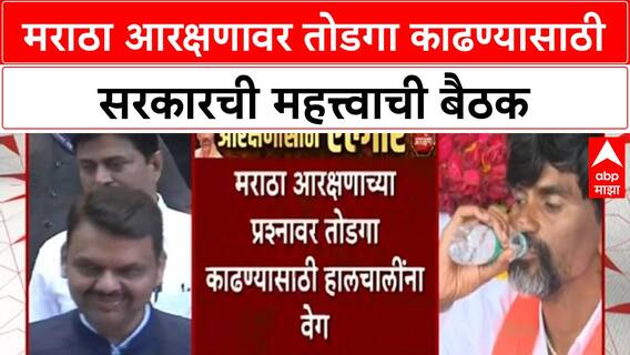 Maratha Protest | मुख्यमंत्री Devendra Fadnavis यांची दोन्ही उपमुख्यमंत्र्यांसोबत तातडीची बैठक
