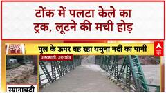Banana Loot: Tonk में पलटा ट्रक, लोगों ने लूटे केले!