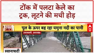 Banana Loot: Tonk में पलटा ट्रक, लोगों ने लूटे केले!