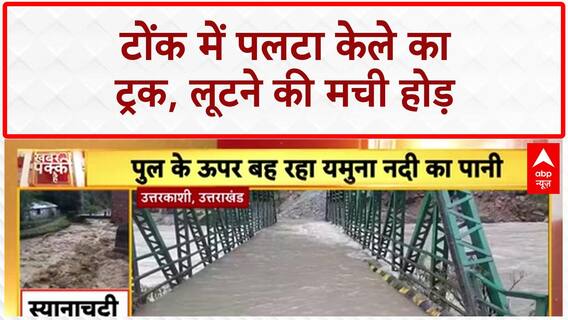 Banana Loot: Tonk में पलटा ट्रक, लोगों ने लूटे केले!