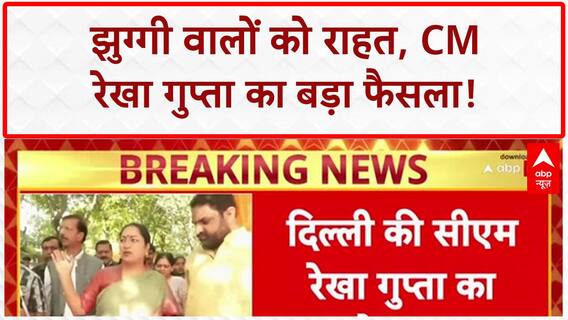 Delhi Breaking: CM Rekha Gupta का बड़ा फैसला, अब नहीं हटेंगी Jhuggi!