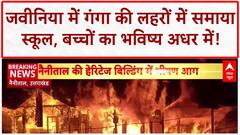 Nainital Fire: लड़की के पुराने हेरिटिज होम में लगी भीषण आग में मालिक की मौत