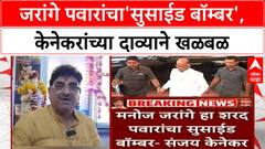 Maratha Reservation Protest | Manoj Jarange शरद पवारांचा 'Suicide Bomber': Sanjay Kenekar
