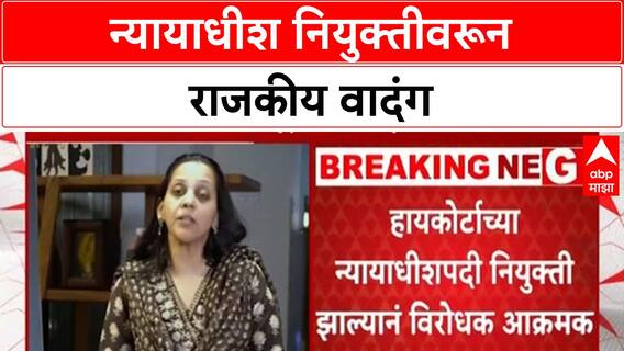 BJP spokesperson appointed Bombay HC judge | मुंबई उच्च न्यायालयात न्यायाधीश नियुक्तीवरून वाद
