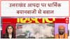 Uttarakhand में त्रासदी आई तो जिम्मेदार मजार और धार्मिक स्थल हो गए? Rescue Operation | Land Jihad