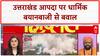 Uttarakhand में त्रासदी आई तो जिम्मेदार मजार और धार्मिक स्थल हो गए? Rescue Operation | Land Jihad