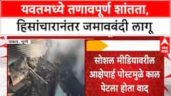 Yavat Violence | यवतमध्ये तणावपूर्ण शांतता, हिसांचारानंतर जमावबंदी लागू