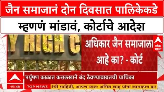 Mumbai Highcourt : जैन समाजानं दोन दिवसात पालिकेकडे म्हणणं मांडावं, कोर्टाचे आदेश