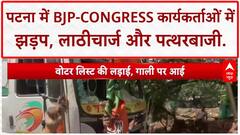 PM Modi's Mother Remarks: Patna में BJP-Congress कार्यकर्ता भिड़े, जमकर हुई तोड़फोड़!