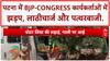 PM Modi's Mother Remarks: Patna में BJP-Congress कार्यकर्ता भिड़े, जमकर हुई तोड़फोड़!