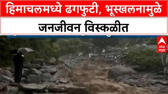 Himachal Pradesh Landslides | कुलू, Mandi मध्ये ढगफुटी, मुसळधार पाऊस आणि भूस्खलन