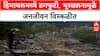 Himachal Pradesh Landslides | कुलू, Mandi मध्ये ढगफुटी, मुसळधार पाऊस आणि भूस्खलन