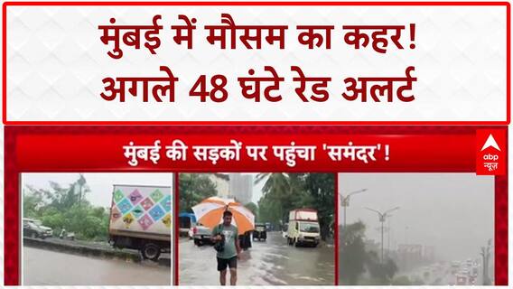 Mumbai Red Alert: 48 घंटे तक 'डबल अटैक', High Tide और बारिश से Mumbai पानी-पानी!