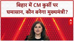 Bihar CM Face: 'CM' कुर्सी पर घमासान, NDA-INDIA दोनों में 'खींचतान'!