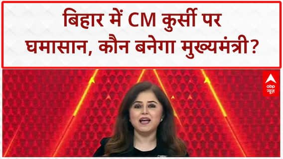 Bihar CM Face: 'CM' कुर्सी पर घमासान, NDA-INDIA दोनों में 'खींचतान'!