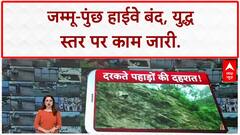 Landslide in Jammu-Poonch Highway:भूस्खलन से जाम हुआ जम्मू-पुंछ हाइवे,खौफनाक नजारे कैमरे में कैद