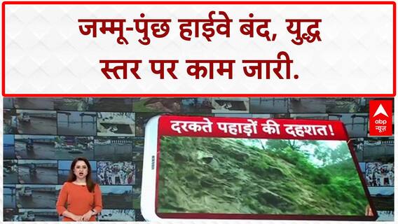 Landslide in Jammu-Poonch Highway:भूस्खलन से जाम हुआ जम्मू-पुंछ हाइवे,खौफनाक नजारे कैमरे में कैद