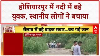 Youths Swept Away: बहादुरी पड़ी भारी, Hoshiarpur में नदी में बहे युवक, फिर ऐसे बचे!