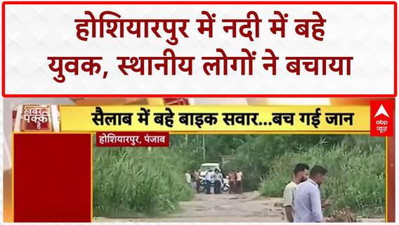 Youths Swept Away: बहादुरी पड़ी भारी, Hoshiarpur में नदी में बहे युवक, फिर ऐसे बचे!
