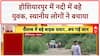 Youths Swept Away: बहादुरी पड़ी भारी, Hoshiarpur में नदी में बहे युवक, फिर ऐसे बचे!