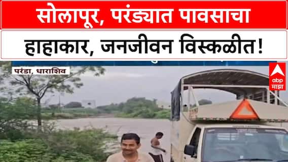 Solapur Waterlogging | सोलापूर, परंड्यात पूर, शेतीचं मोठं नुकसान, वाहतूक ठप्प!