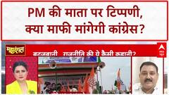 Abuses Against PM Modi: PM की माता ओछी टिप्पणी, माफी की मांग पर तीखी बहस