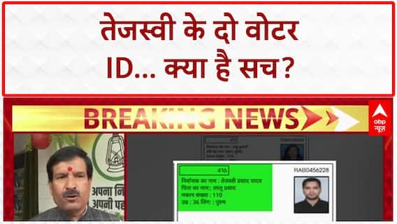 Voter List Controversy: Bihar में 65 लाख नाम कटे, Tejashwi के 2 EPIC ID पर सवाल!
