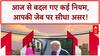 August 1 New Rules: Bihar में 65 लाख Voter कटेंगे, UPI और Tariff का भी असर!