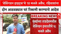 Supreme Court Upholds | Tardeo च्या Wellington Heights मधील 18 अवैध मजले रिकामे करण्याचे आदेश कायम