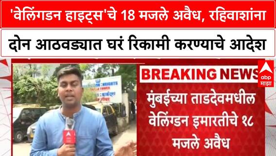 Supreme Court Upholds | Tardeo च्या Wellington Heights मधील 18 अवैध मजले रिकामे करण्याचे आदेश कायम