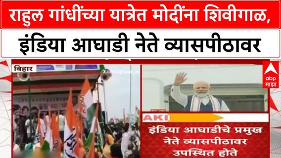 PM Modi Abused | Rahul Gandhi Yatra: PM Modi यांना शिवीगाळ, INDIA आघाडी नेते उपस्थित